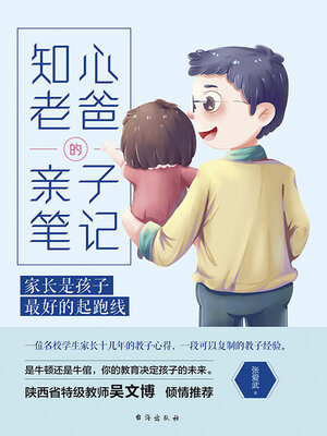 cover image of 知心老爸的亲子笔记
